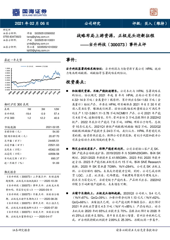 事件点评：战略布局上游资源，正极龙头迎新征程