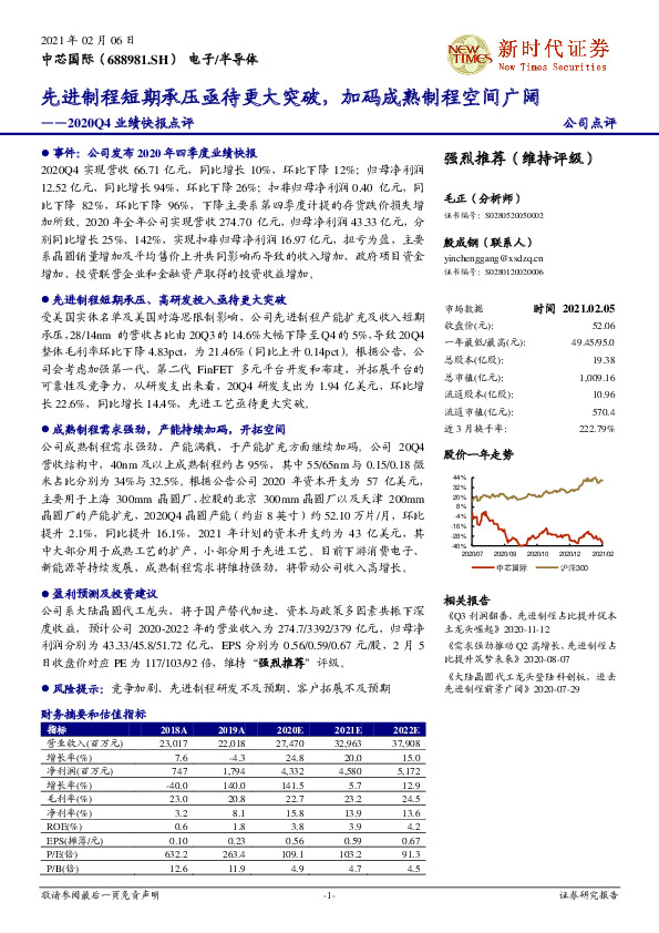 2020Q4业绩快报点评：先进制程短期承压亟待更大突破，加码成熟制程空间广阔
