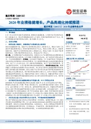 2020年业绩快报点评:2020年业绩稳健增长,产品高端化持续推进