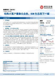 收购大客户摄像头业务，ODM生态再下一城