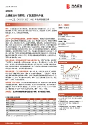 2020年业绩快报点评：业绩超出市场预期，扩张重回快车道