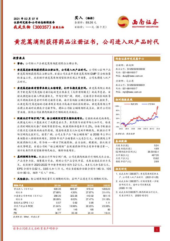 黄花蒿滴剂获得药品注册证书，公司进入双产品时代