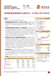 黄花蒿滴剂获得药品注册证书，公司进入双产品时代