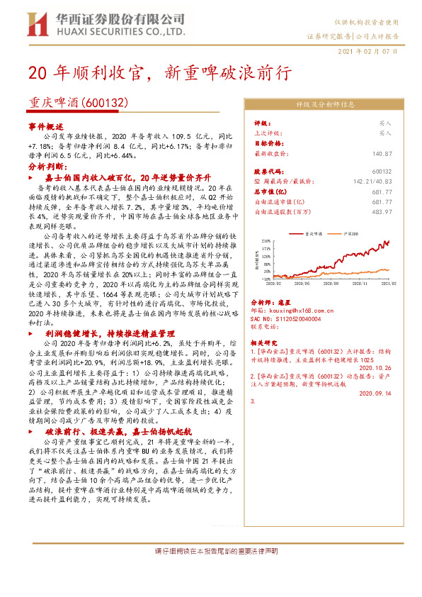 20年顺利收官，新重啤破浪前行