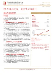 20年顺利收官，新重啤破浪前行