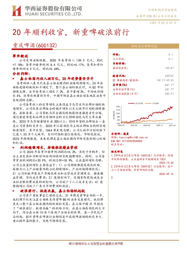 20年顺利收官，新重啤破浪前行