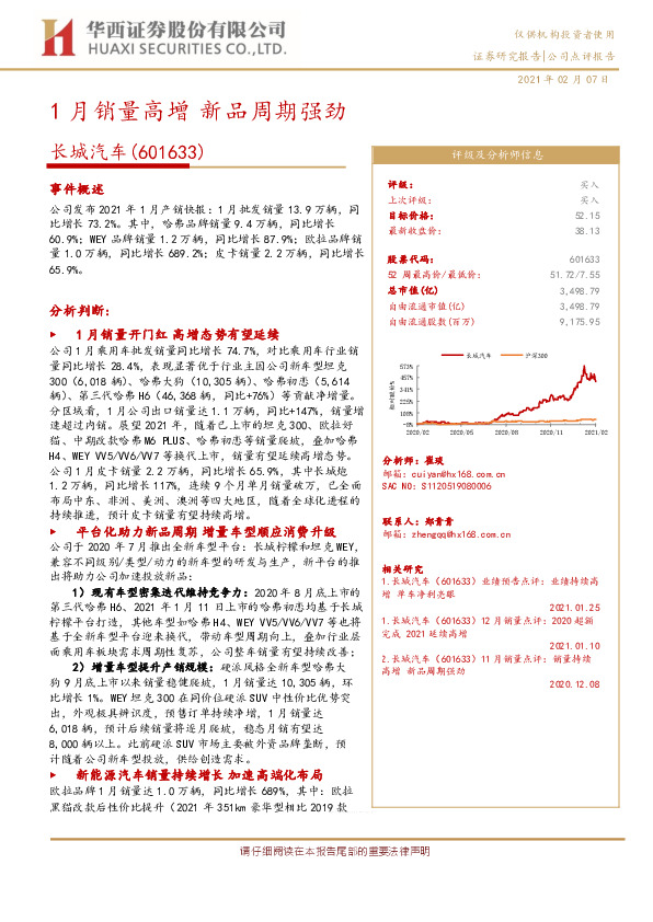 1月销量高增 新品周期强劲
