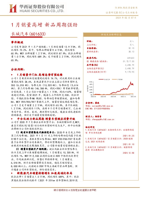 1月销量高增 新品周期强劲