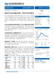 新能汽车类业务稳步发展，营收归母均创新高