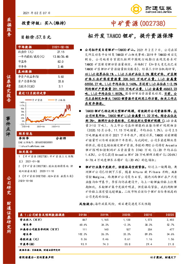 拟开发TANCO锂矿，提升资源保障