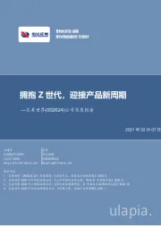 公司深度报告:拥抱Z世代,迎接产品新周期