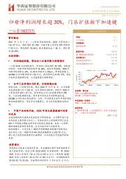 归母净利润增长超30%，门店扩张按下加速键