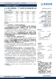 A+H股定增落地，产业链布局贡献新增长极