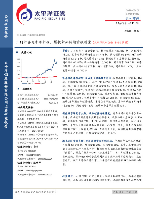 开门红喜迎牛年征程，爆款新品持续贡献增量（太平洋汽车2021年战略推荐）