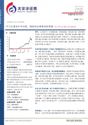 开门红喜迎牛年征程,爆款新品持续贡献增量(太平洋汽车2021年战略推荐)
