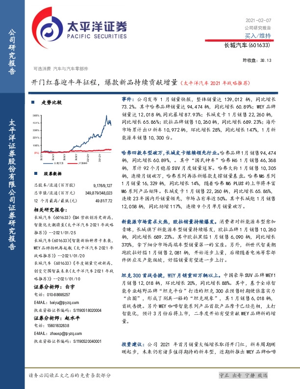 开门红喜迎牛年征程，爆款新品持续贡献增量（太平洋汽车2021年战略推荐）