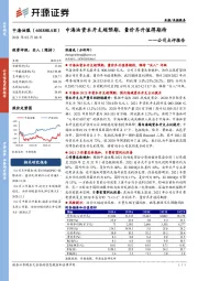 公司点评报告：中海油资本开支超预期，量价齐升值得期待