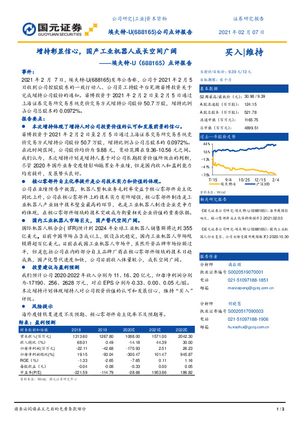 点评报告：增持彰显信心，国产工业机器人成长空间广阔