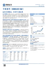 A/H定增落地,加码中长期发展