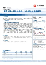 剥离大客户摄像头模组，专注镜头与安卓模组