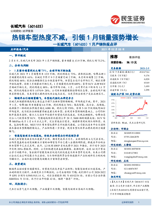 1月产销快报点评：热销车型热度不减，引领1月销量强势增长
