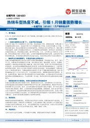 1月产销快报点评:热销车型热度不减,引领1月销量强势增长