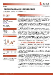 跟踪报告之一：中国多媒体平台型龙头 20Q4经营有望创历史新高