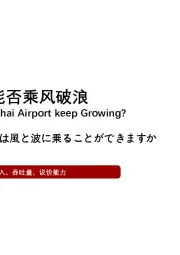2021年上海机场能否乘风破浪