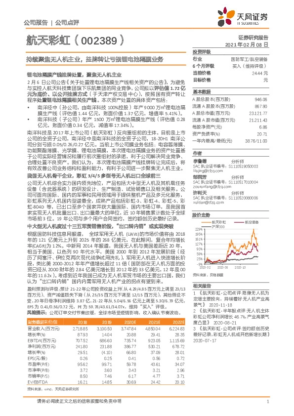 持续聚焦无人机主业，挂牌转让亏损锂电池隔膜业务