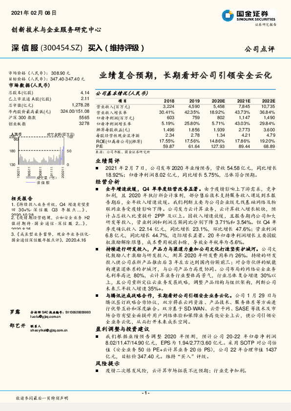 业绩复合预期，长期看好公司引领安全云化