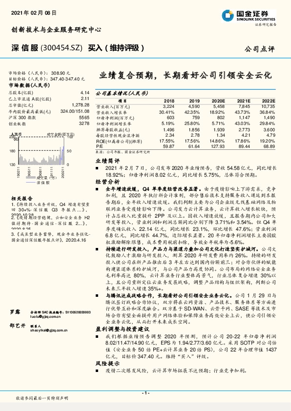 业绩复合预期，长期看好公司引领安全云化