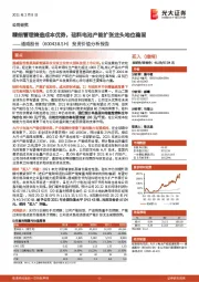 投资价值分析报告:精细管理铸造成本优势,硅料电池产能扩张龙头地位稳固
