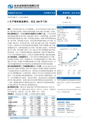 1月产销延续高增长，坦克300开门红