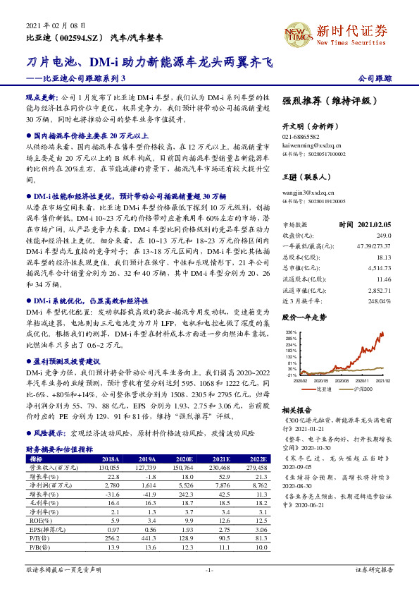 比亚迪公司跟踪系列3：刀片电池、DM-i助力新能源车龙头两翼齐飞