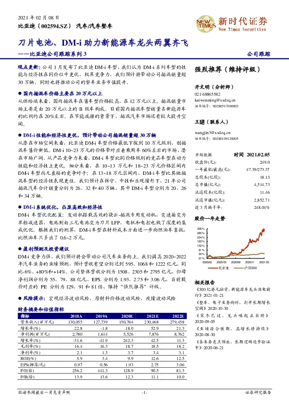 比亚迪公司跟踪系列3：刀片电池、DM-i助力新能源车龙头两翼齐飞
