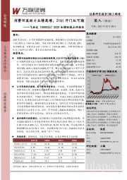 2020业绩快报点评报告：消费回流助力业绩高增，21Q1开门红可期