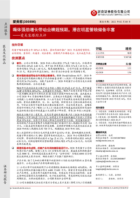 爱美客跟踪点评：嗨体强劲增长带动业绩超预期，潜在明星管线储备丰富