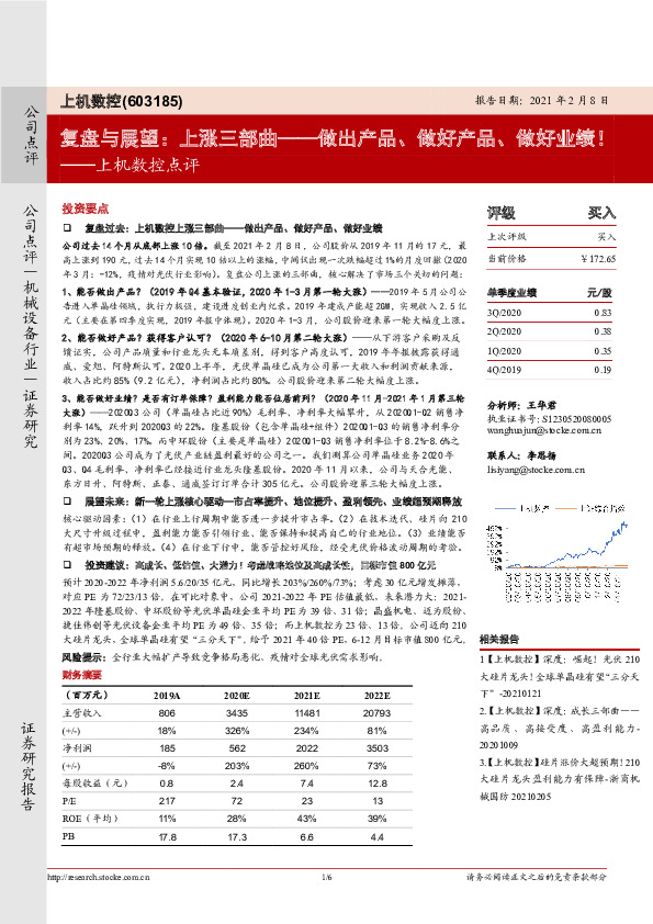 上机数控点评：复盘与展望：上涨三部曲——做出产品、做好产品、做好业绩！