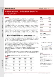 晶盛机电点评：半导体设备再加码，光伏设备迎单晶硅大扩产