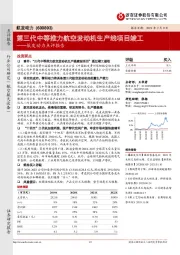 航发动力点评报告:第三代中等推力航空发动机生产线项目竣工