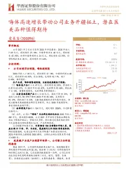 嗨体高速增长带动公司业务开疆拓土，潜在医美品种值得期待
