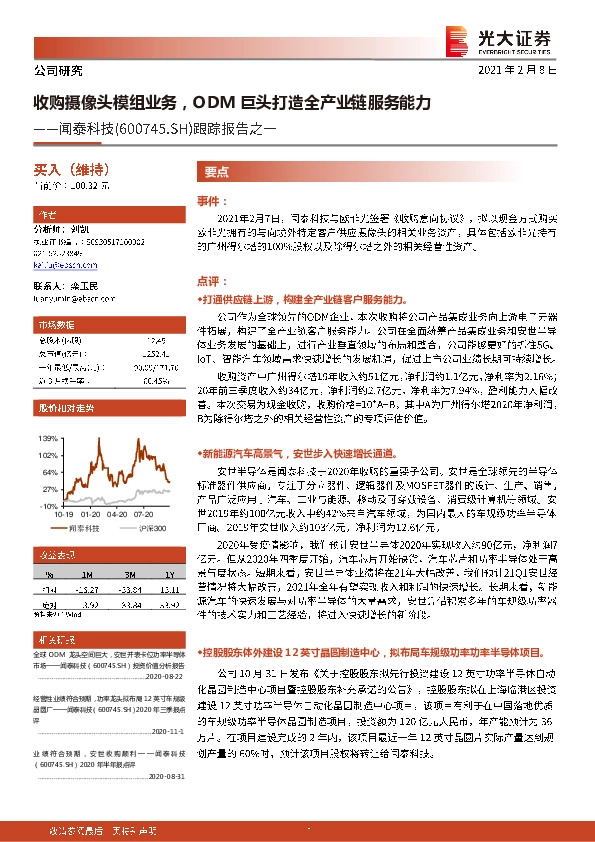 跟踪报告之一：收购摄像头模组业务，ODM巨头打造全产业链服务能力