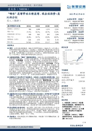 “嗨体”高增带动业绩高增，现金流强势+高比例分红