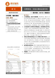 跟踪报告：控费提效，加强光模块业务布局