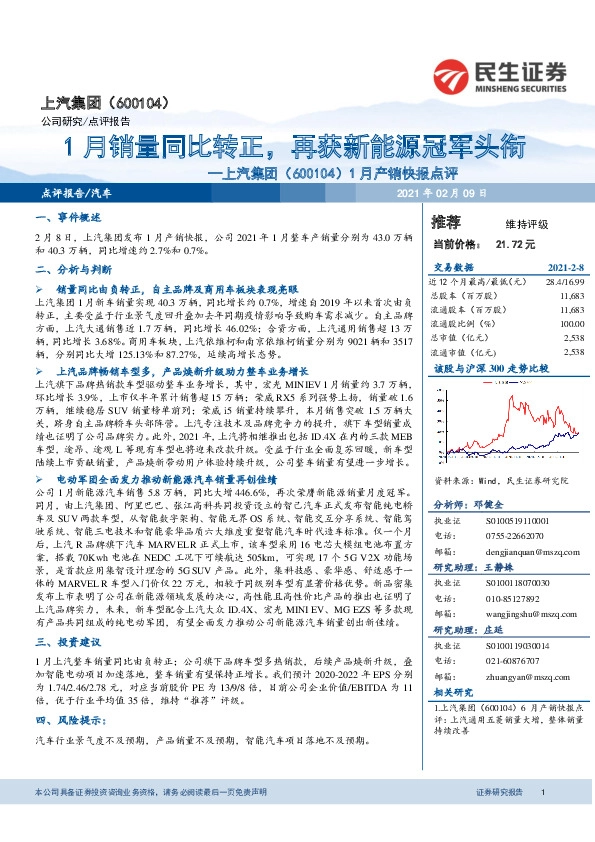 1月产销快报点评：1月销量同比转正，再获新能源冠军头衔