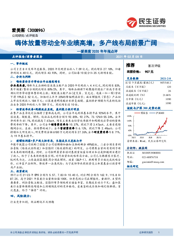 爱美客2020年年报点评：嗨体放量带动全年业绩高增，多产线布局前景广阔