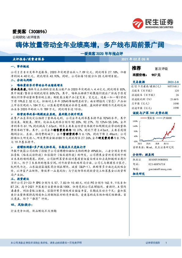 爱美客2020年年报点评：嗨体放量带动全年业绩高增，多产线布局前景广阔