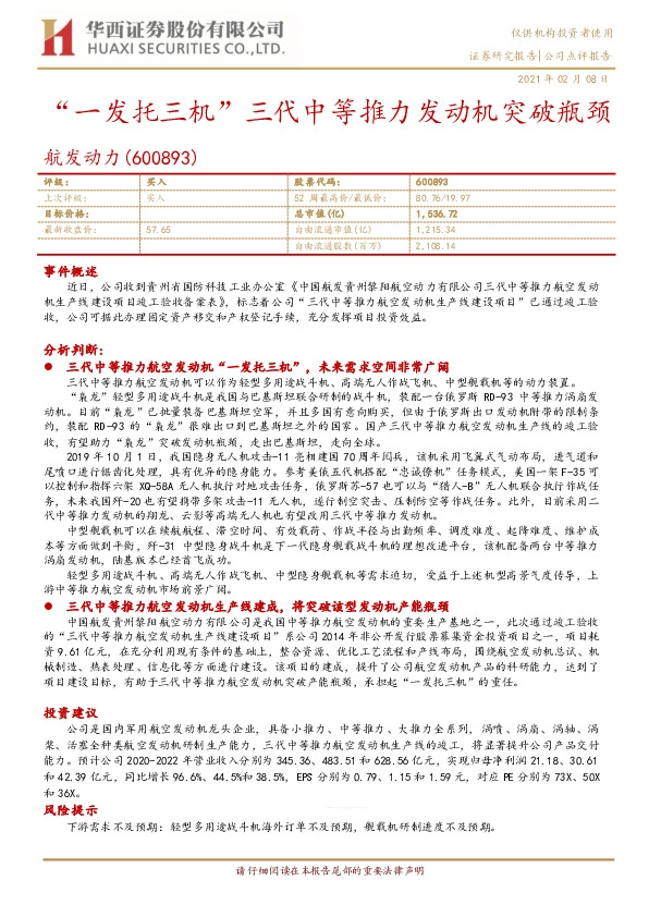 “一发托三机”三代中等推力发动机突破瓶颈