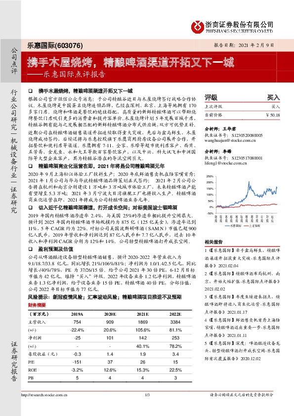 乐惠国际点评报告：携手木屋烧烤，精酿啤酒渠道开拓又下一城