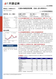 公司信息更新报告：定增加码精密离型膜，实控人参与彰显信心